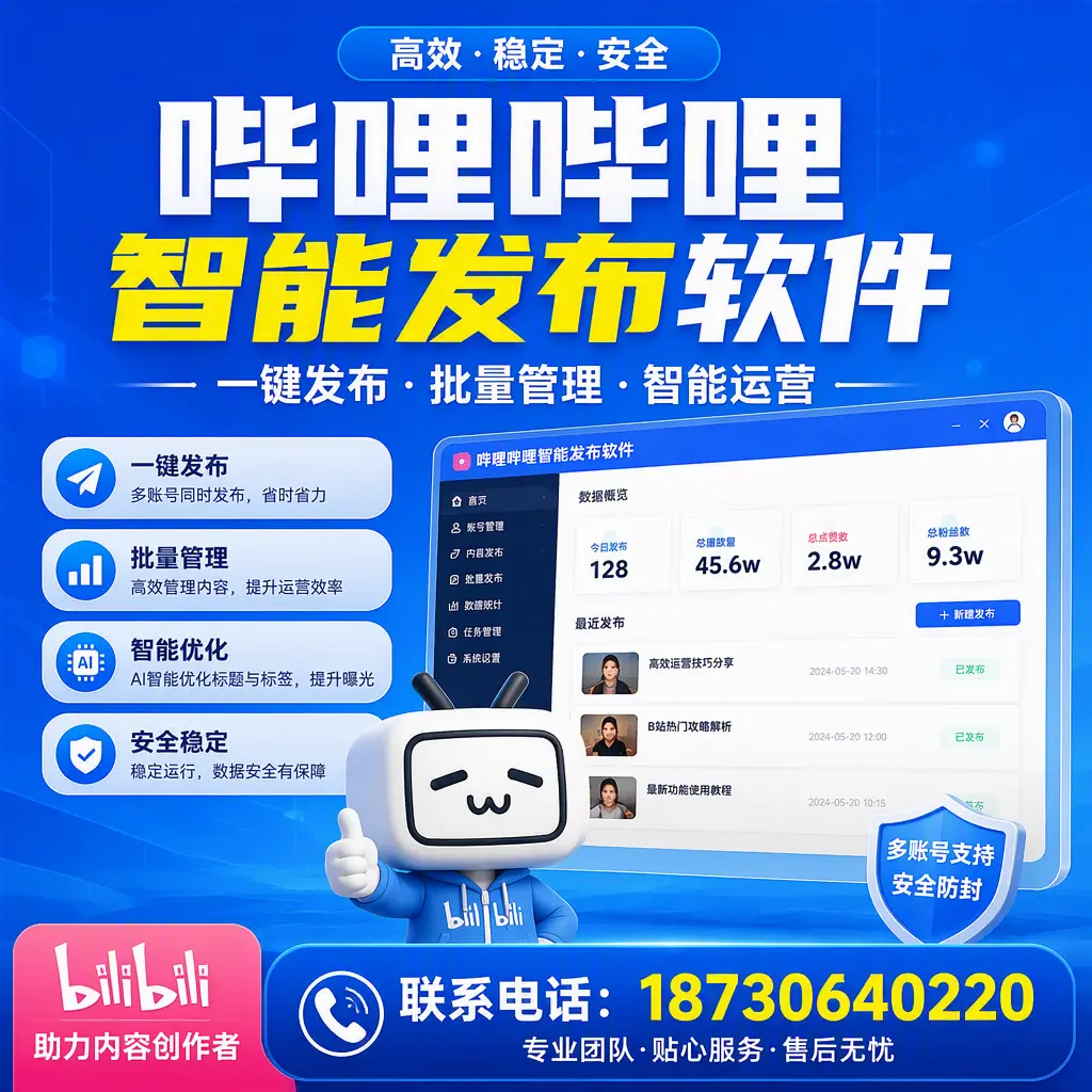 快速上手：哔哩哔哩智能发布软件的操作流程在 东城